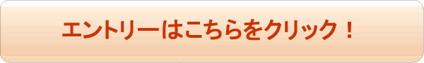 エントリーはこちらをクリック！