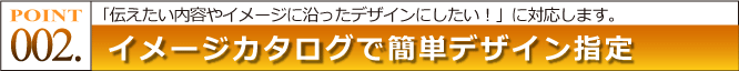 ポイント2：イメージカタログで簡単デザイン指定