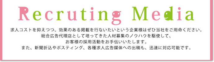 求人コストを抑えつつ、効果のある掲載を行ないたいという企業様はぜひ当社をご用命ください。総合広告代理店として培ってきた人材募集のノウハウを駆使して、お客様の採用活動をお手伝いいたします。また、新聞折込やポスティング、各種求人広告媒体への出稿も、迅速に対応可能です。