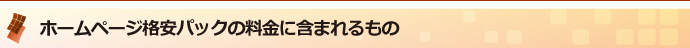 ホームページ格安パックの料金に含まれるもの